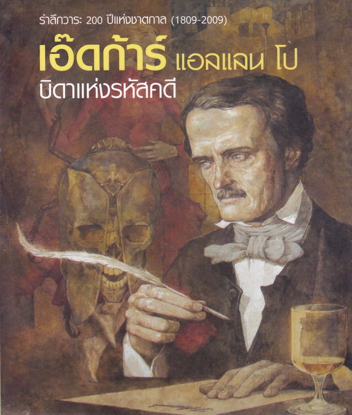 เอ๊ดก้าร์ แอลแลน โป บิดาแห่งรหัสคดี (มีตำหนิ กรุณาดูรายละเอียด)