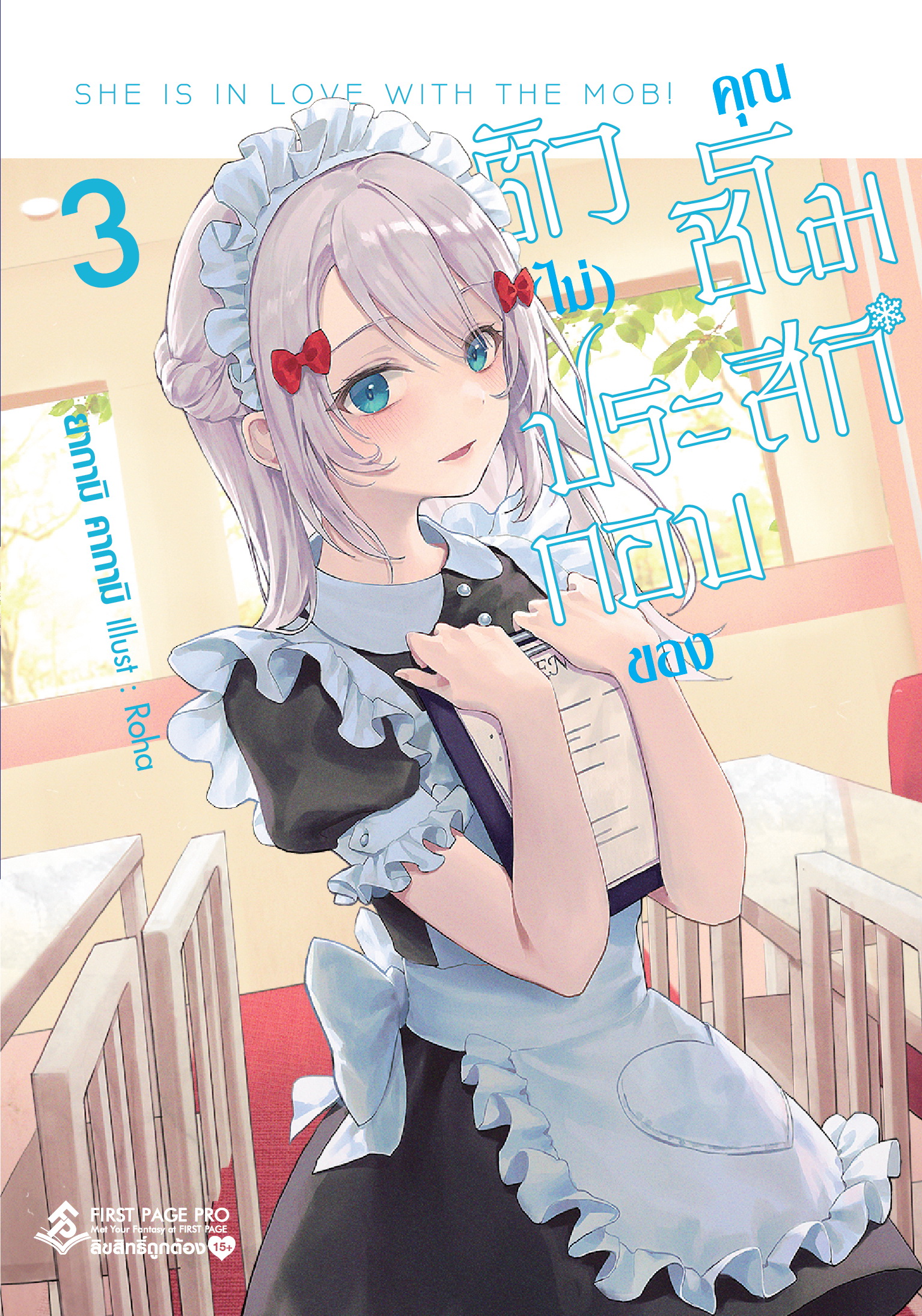 นิยาย ตัว (ไม่) ประกอบของคุณชิโมสึกิ เล่ม 03