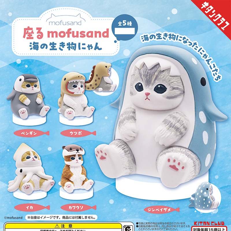 กาชาปองฟิกเกอร์น้องแมว Sitting Mofusand Sea Creatures