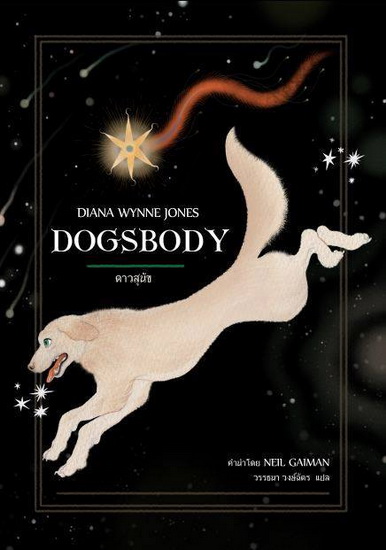 ดาวสุนัข (Dogsbody)
