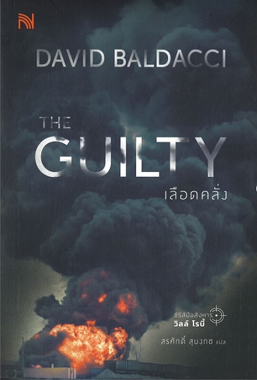 The Guilty เลือดคลั่ง (ชุด Will Robie Series #4) (David Baldacci)