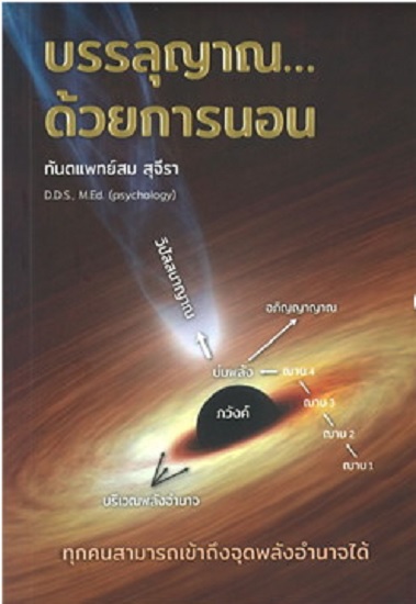 บรรลุญาณด้วยการนอน