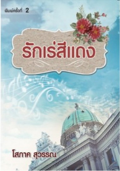 รักเร่สีแดง