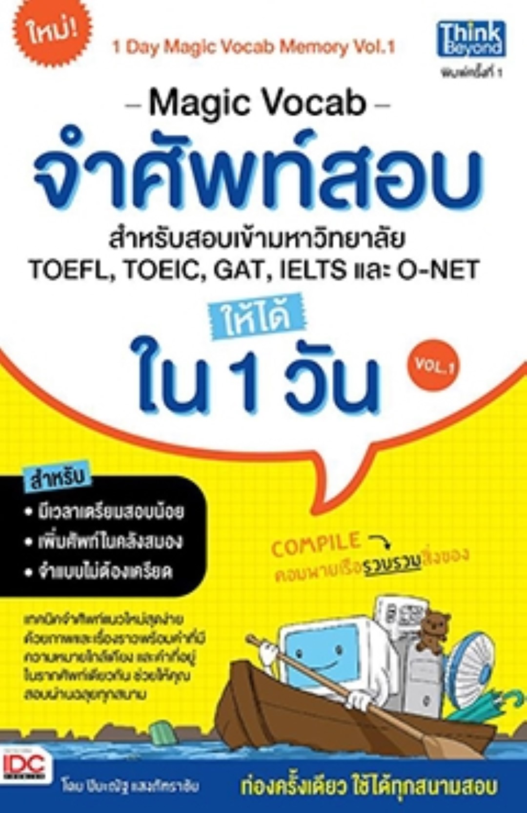 MAGIC VOCAB จำศัพท์สอบ สำหรับสอบเข้ามหาวิทยาลัย, TOEFL, TOEIC, GAT, IELTS และ O-NET ให้ได้ใน 1 วัน Vol.1
