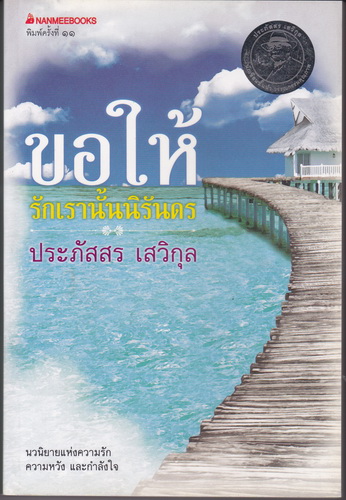 ขอให้รักเรานั้นนิรันดร