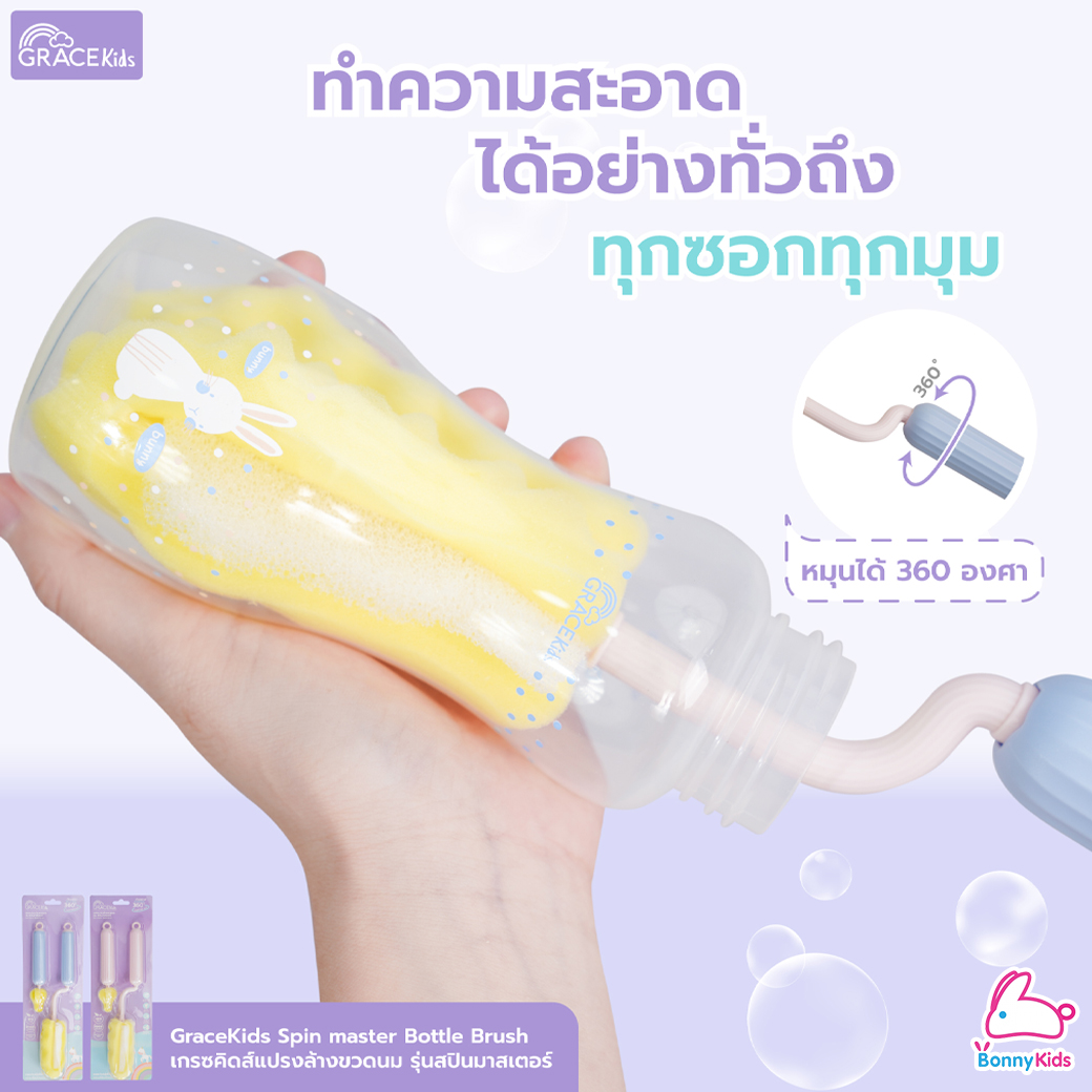 GraceKids (เกรซคิดส์) Spin Master Bottle Brush เซ็ตแปรงล้างขวดนม รุ่นสปินมาสเตอร์