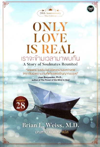 เราจะข้ามเวลามาพบกัน (Only Love is Real)