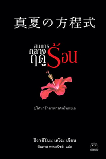 สมการกลางฤดูร้อน (A Midsummer's Equation) (Detective Galileo Series #6)