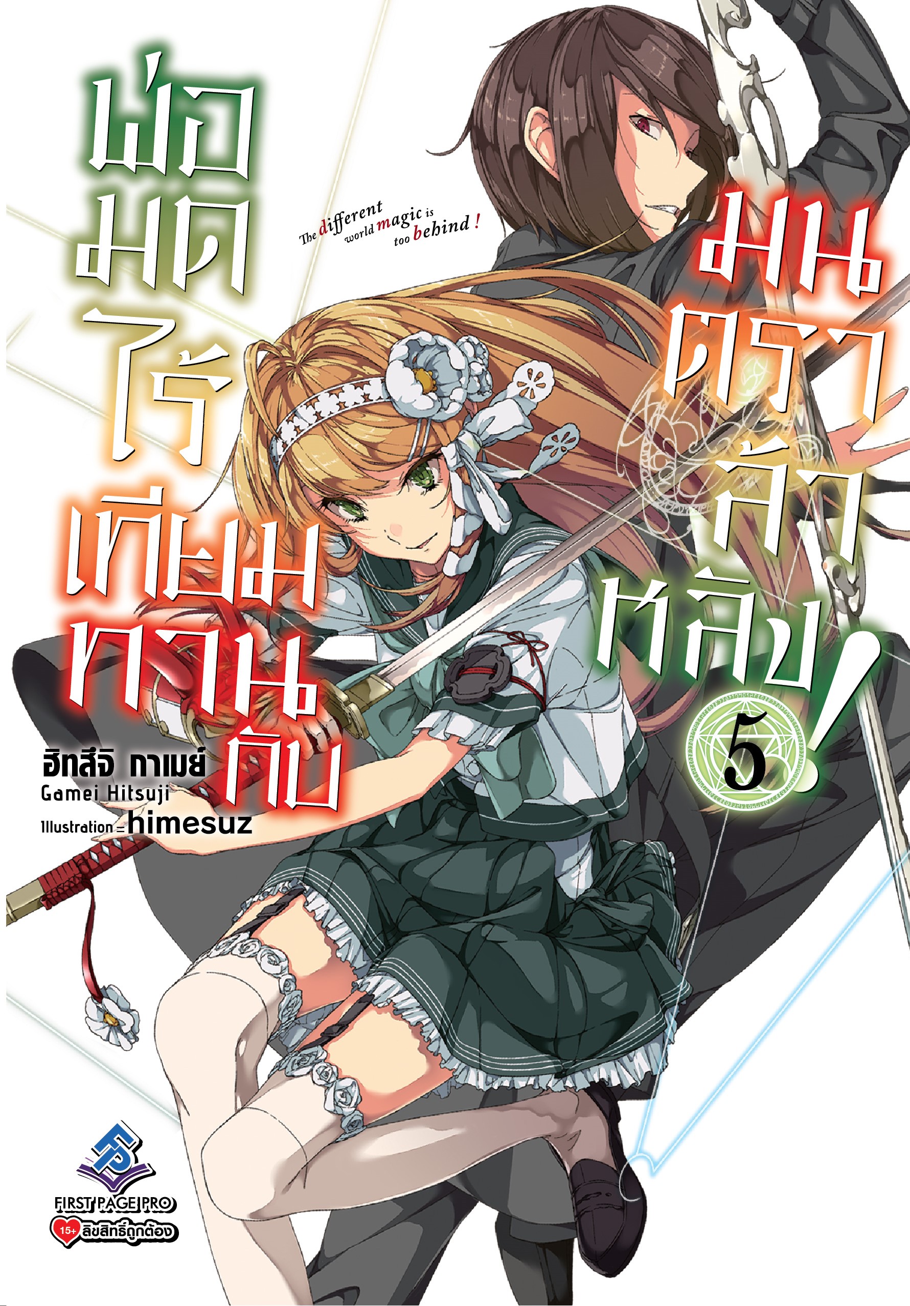 นิยาย พ่อมดไร้เทียมทานกับมนตราล้าหลัง เล่ม 05