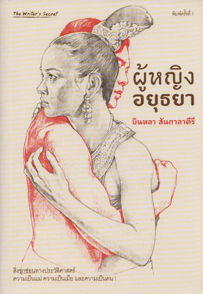 ผู้หญิงอยุธยา