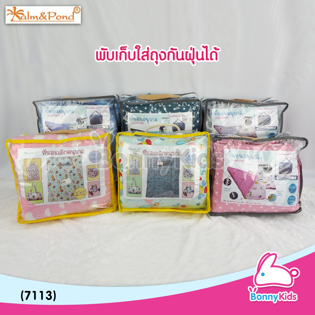 (7113) Palm&Pond (ปาล์มแอนด์ปอนด์) ที่นอนอนุบาล (พับได้) ขนาด 77x100 cm.