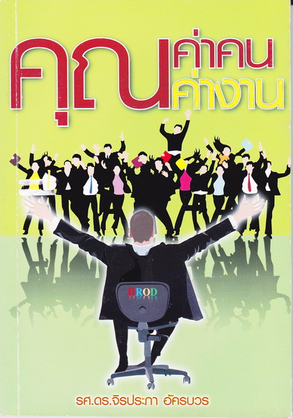 คุณค่าคน คุณค่างาน