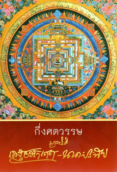 กึ่งศตวรรษ มูลนิธิเสฐียรโกเศศ-นาคะประทีป