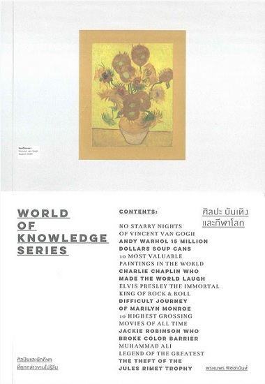 ศิลปะ บันเทิง และกีฬาโลก (ชุด World of Knowledge Series)