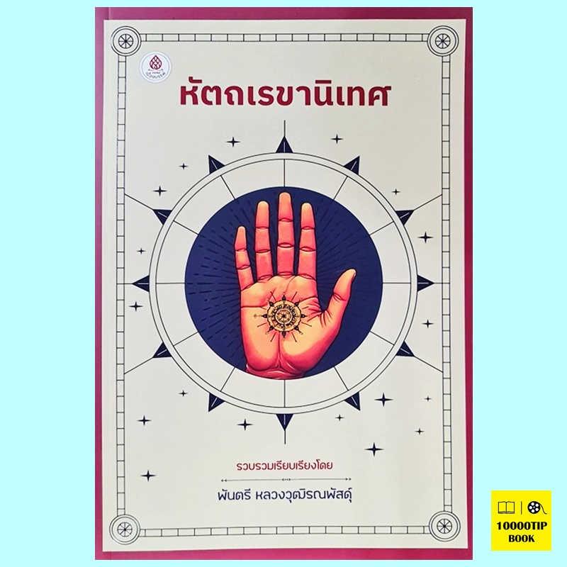 หัตถเรขานิเทศ (พันตรีหลวงวุฒิรณพัสดุ์)