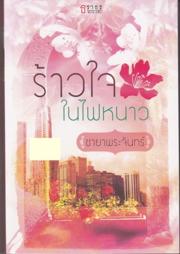 ร้าวใจในไฟหนาว/ชายาพระจันทร์/ธราธร