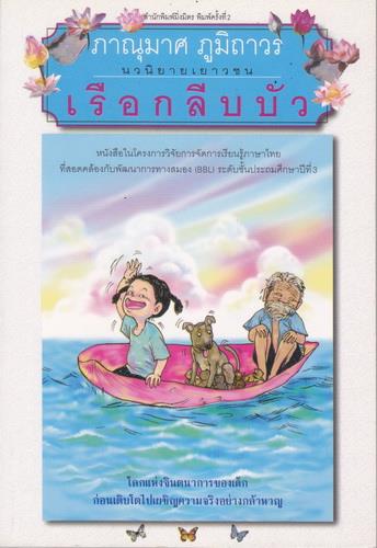 เรือกลีบบัว (ของ ภานุมาศ ภูมิถาวร)