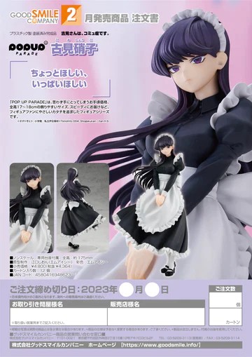 [เปิดจอง] POP UP PARADE Shoko Komi