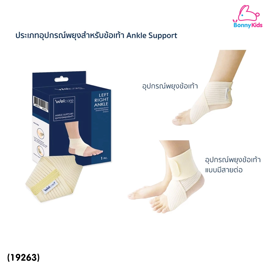 (19263) Welcare (เวลแคร์) Welcare Ankle Support อุปกรณ์พยุงข้อเท้า ใช้ได้ทั้งข้อเท้าซ้ายและขวา มีสายต่อ Free Size (1ชิ้น)