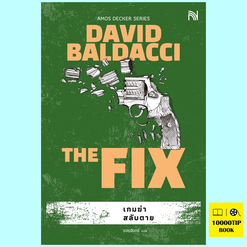 เกมฆ่าสลับตาย The Fix (David Baldacci)