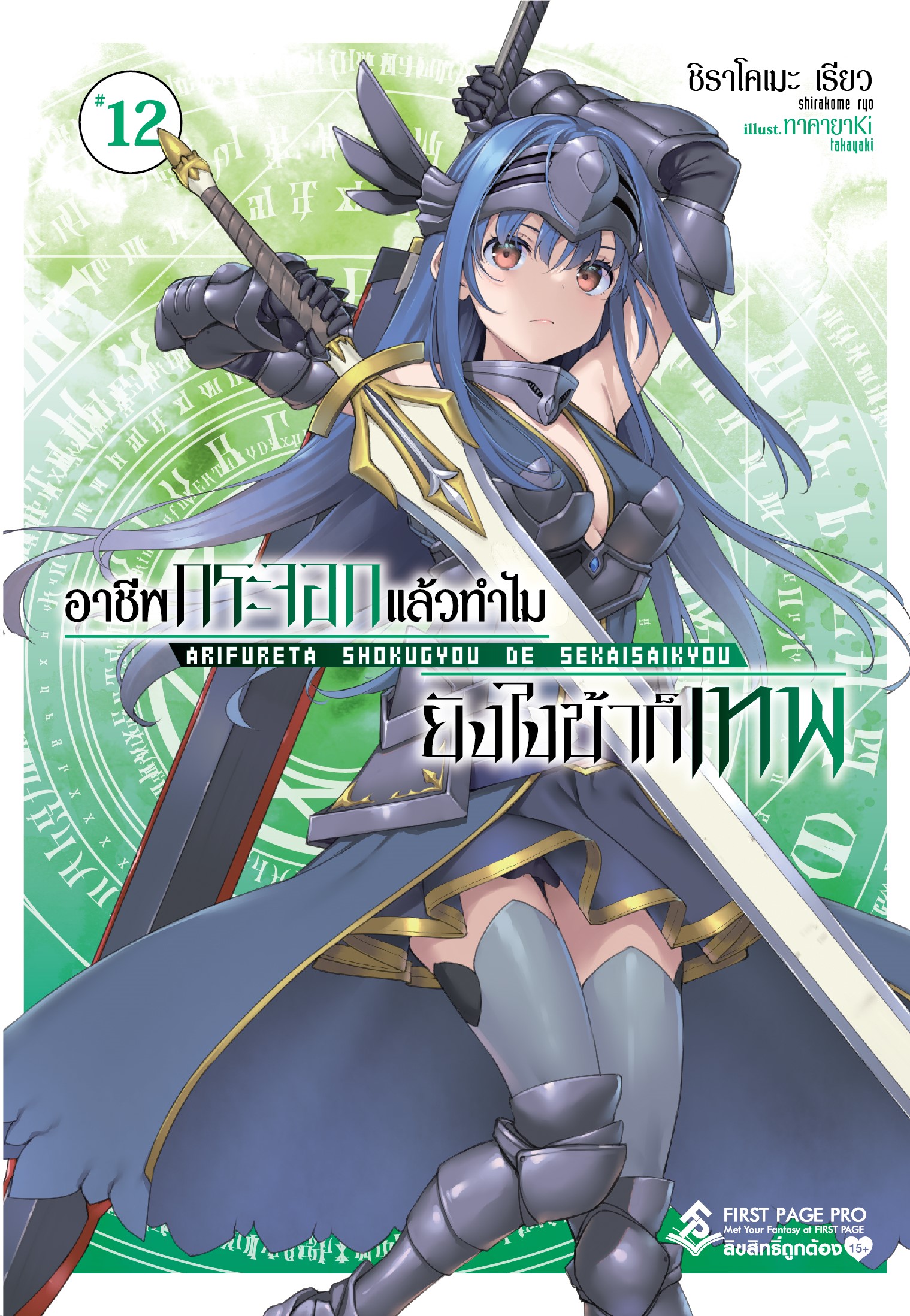 นิยาย อาชีพกระจอกแล้วทำไม ยังไงข้าก็เทพ! เล่ม 12