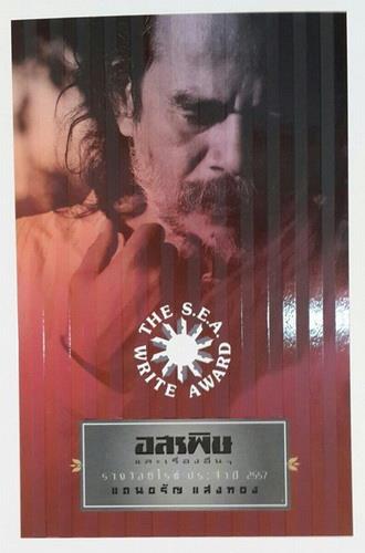 อสรพิษ และเรื่องอื่นๆ (แดนอรัญ แสงทอง)