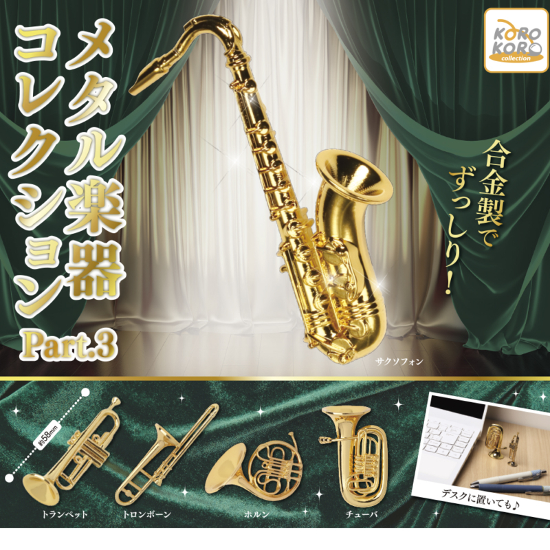 กาชาปองโมเดลเครื่องดนตรีประเภทเป่าขนาดจิ๋ว Metal Musical Instrument Collection Part.3