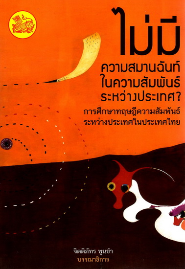 ไม่มีความสมานฉันท์ ในความสัมพันธ์ ระหว่างประเทศ?