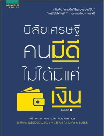 นิสัยเศรษฐี คนมีดีไม่ได้มีแค่เงิน (โปรดอ่านรายละเอียดเรื่องสภาพ)