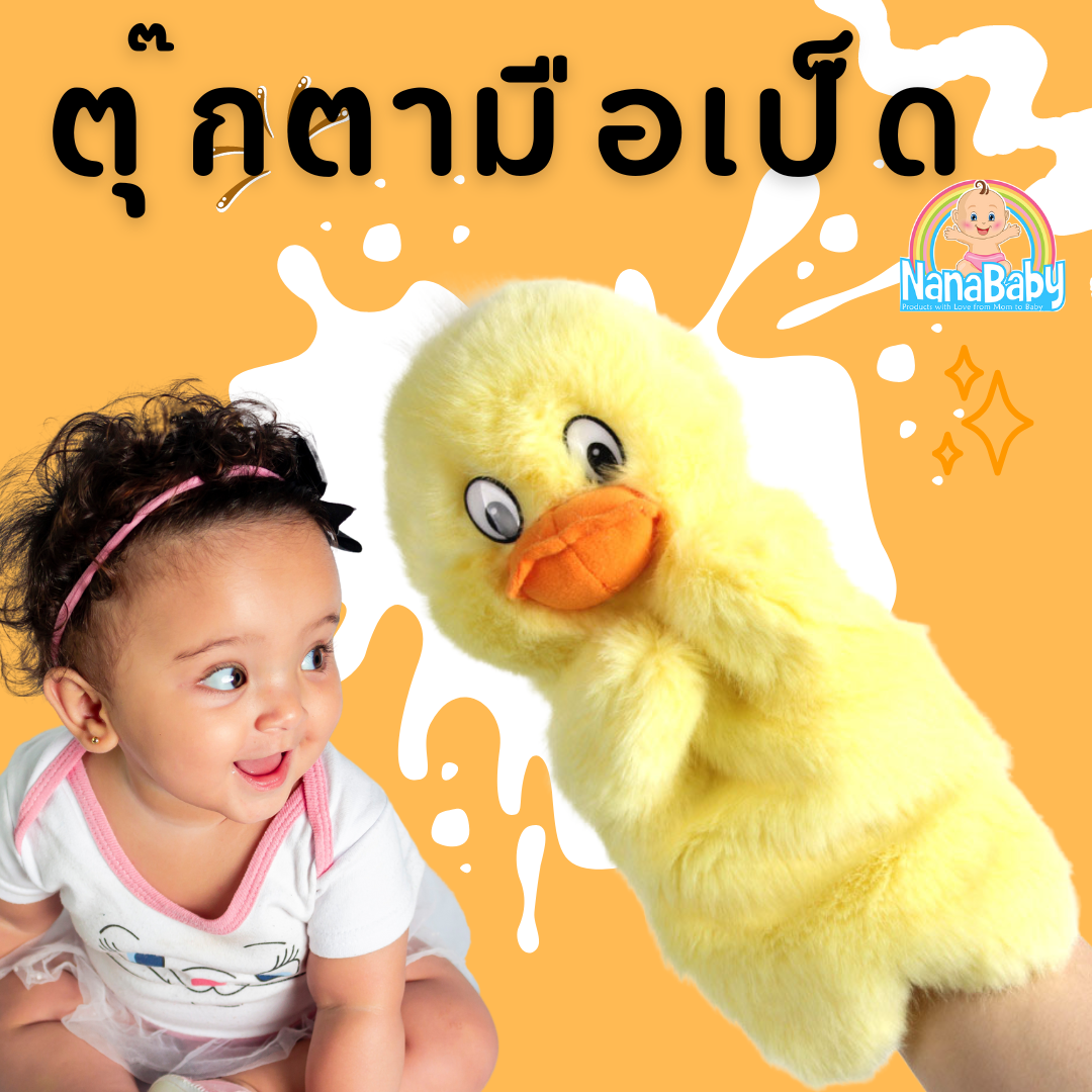ตุ๊กตามือ หุ่นมือลูกเป็ด ขนฟูนุ่มนิ่ม ของเล่นเด็ก