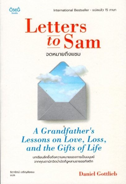 จดหมายถึงแซม (Letters to Sam)
