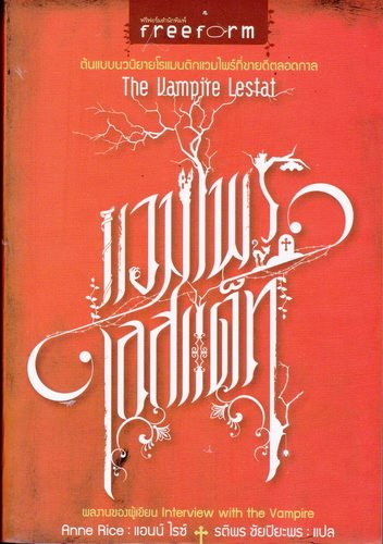 แวมไพร์เลสแต็ท (The Vampire Lestat) (The Vampire Chronicles #2)