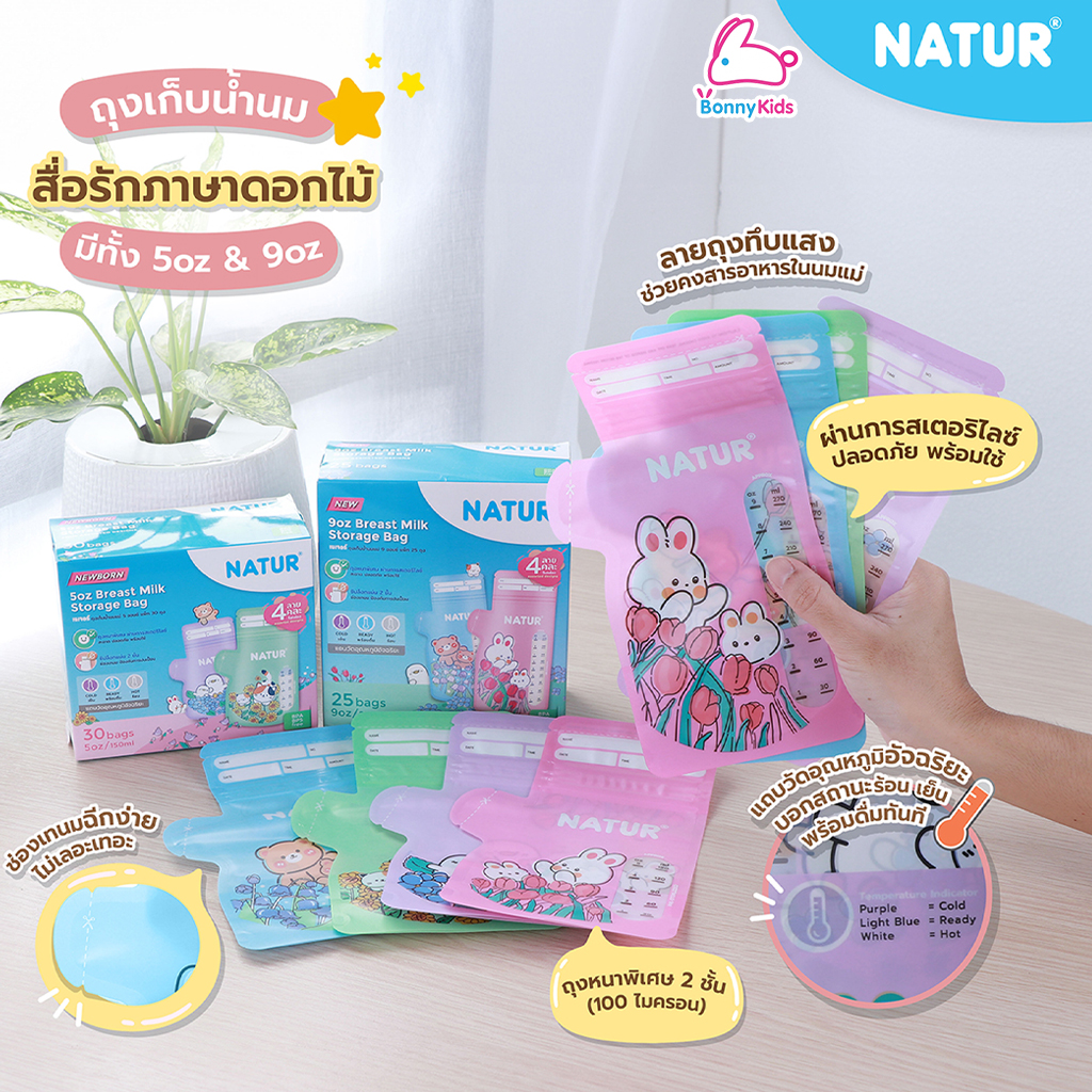 NATUR (เนเจอร์) Breast Milk Storage Bag ถุงเก็บน้ำนมแม่ ถุงหนาพิเศษ ลายถุงทึบแสง ช่วยลดกลิ่นเหม็นหืน