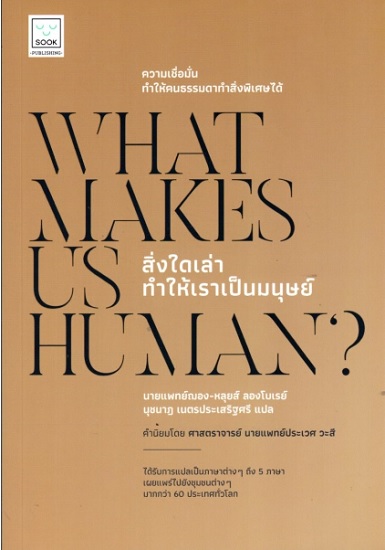 What makes us human? สิ่งใดเล่าทำให้เราเป็นมนุษย์