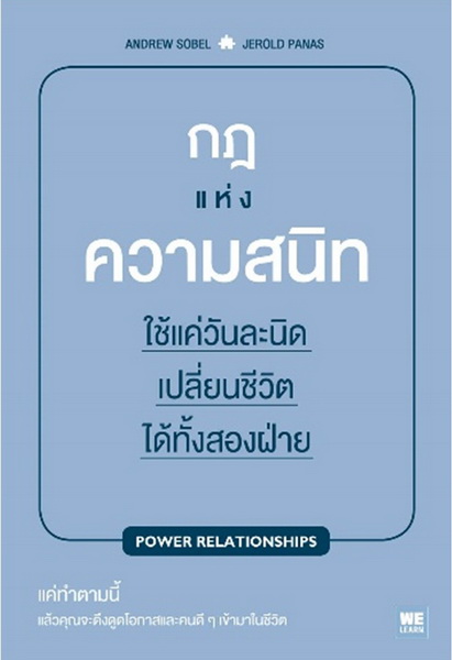 กฎแห่งความสนิท ใช้แค่วันละนิด เปลี่ยนชีวิตได้ทั้งสองฝ่าย (POWER RELATIONSHIPS)