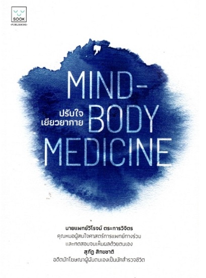 ปรับใจ เยียวยากาย MIND-BODY MEDICINE