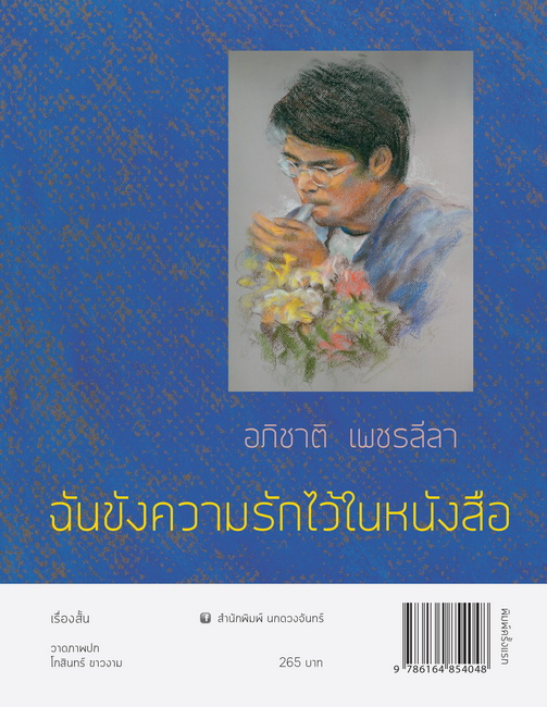 ฉันขังความรักไว้ในหนังสือ