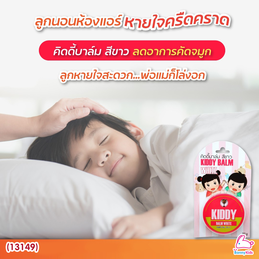 (13149) Kiddy balm (คิดดี้ บาล์ม) วิคทาแก้คัดจมูกสำหรับเด็ก เนื้อครีมสีขาวใส (ขนาด 22 กรัม) สำหรับเด็ก 3 เดือนขึ้นไป