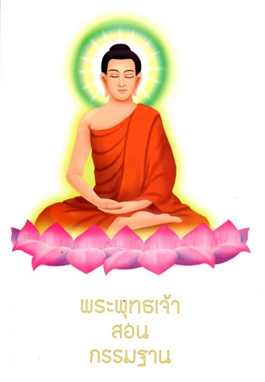พระพุทธเจ้าสอนกรรมฐาน