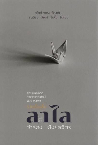 รวมเรื่องสั้น ลาไล (ปกแข็ง) (จำลอง ฝั่งชลจิตร)