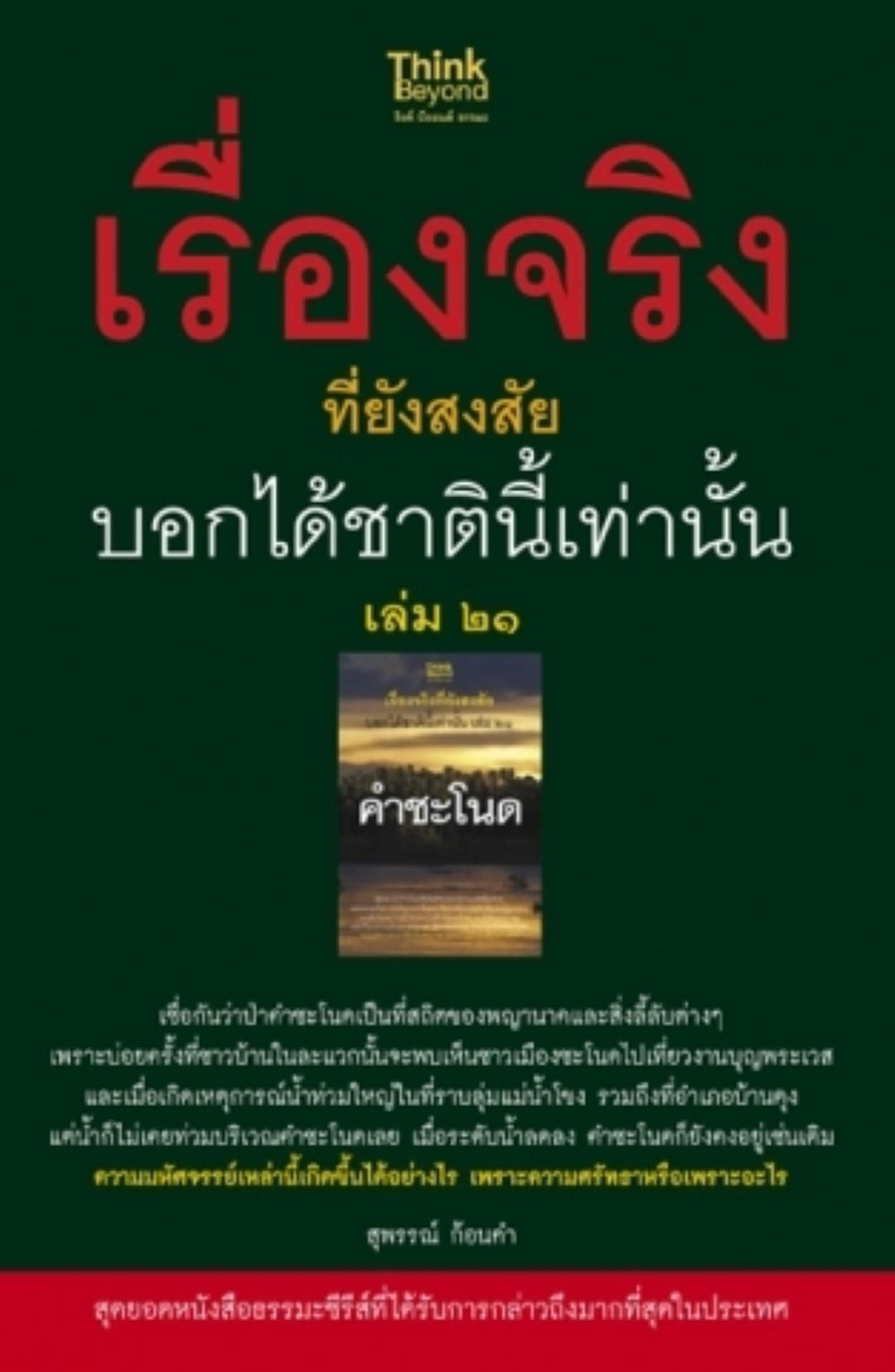 เรื่องจริงที่ยังสงสัย บอกได้ชาตินี้เท่านั้นเล่ม 21 / LOT
