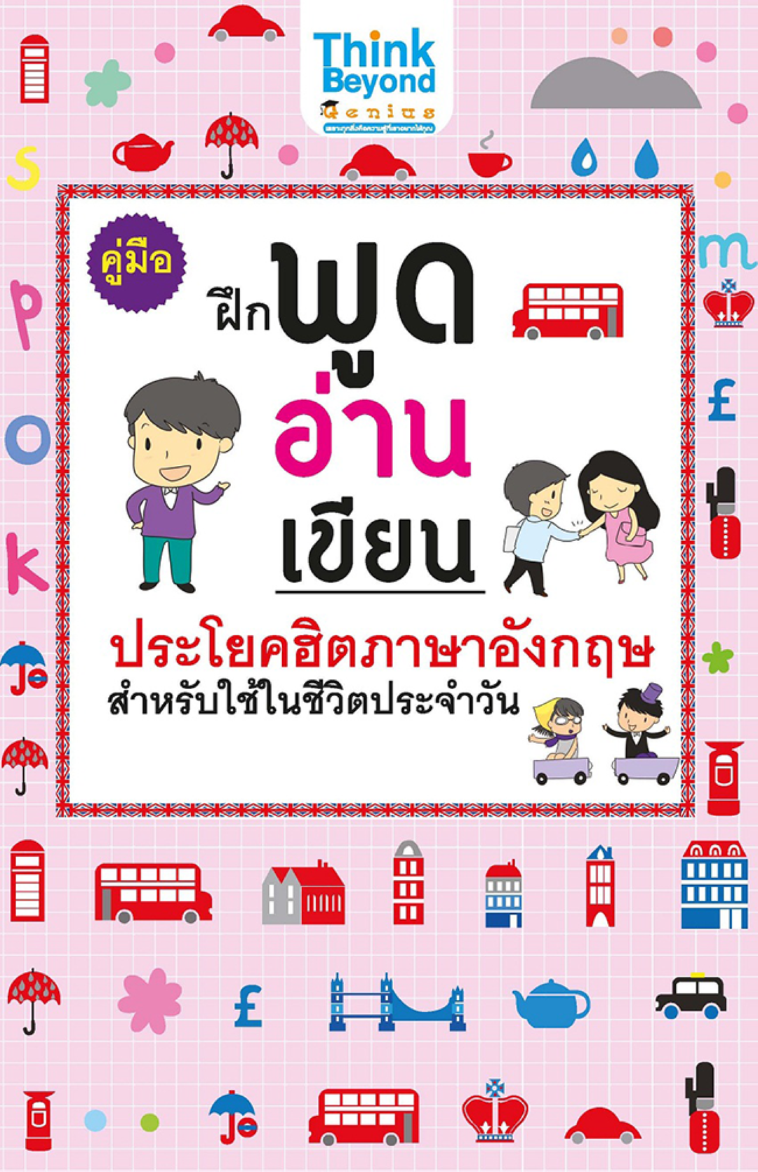 คู่มือฝึกพูด อ่าน เขียน ประโยคฮิตภาษาอังกฤษ สำหรับใช้ในชีวิตประจำวัน