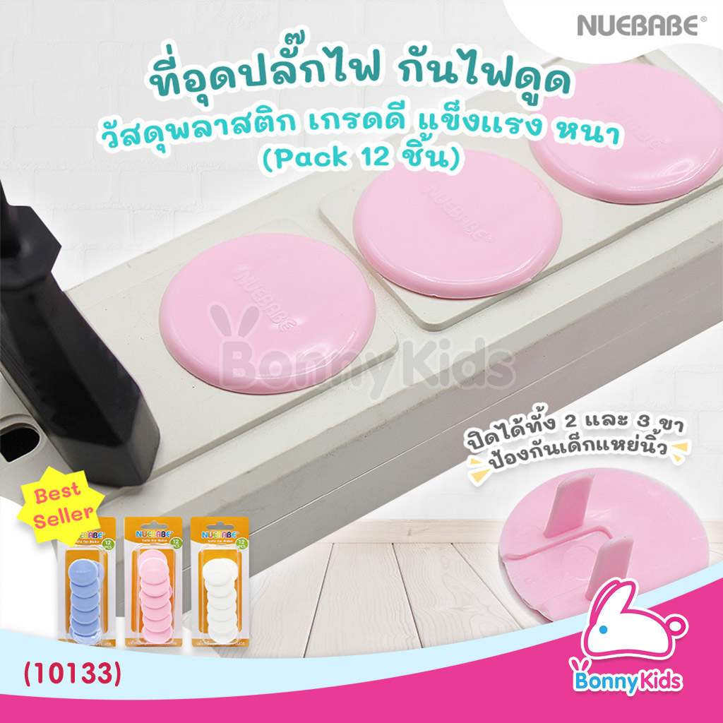(10133) ขาเสียบปลั๊กไฟ nuebabe 12 ชิ้น