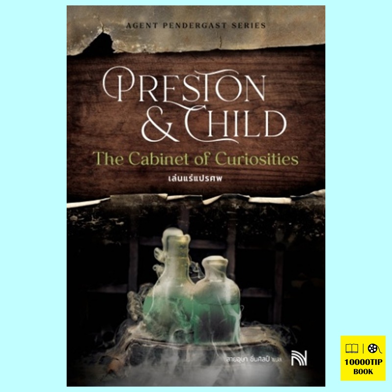 เล่นแร่แปรศพ (ฉบับปรับปรุง) The Cabinet of Curiosities (Aloysius Pendergast Series #3) (Douglas Preston, Lincoln Child)