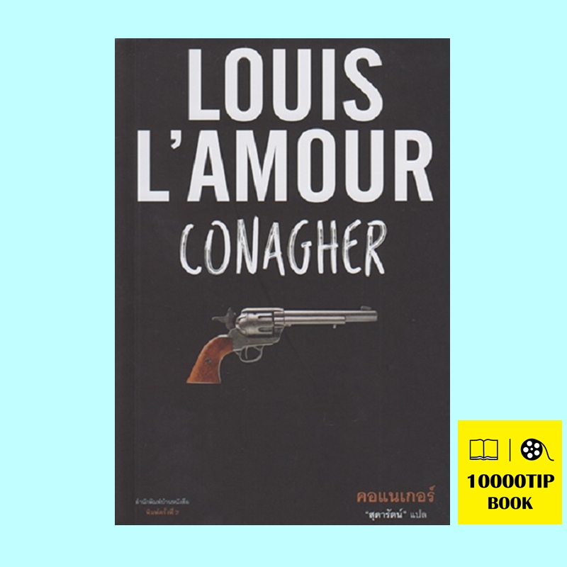 คอแนเกอร์ (Conagher) (หลุยส์ ลามูร์, Louis L'amour)