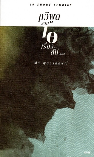 กวีพูด รวมสิบเรื่องสั้นของฟ้า