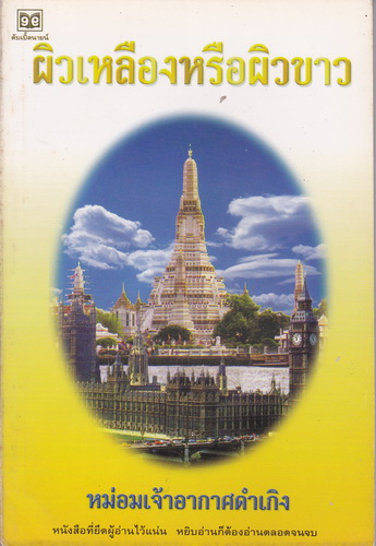 ผิวเหลืองหรือผิวขาว (มีตำหนิ โปรดอ่านรายละเอียด)