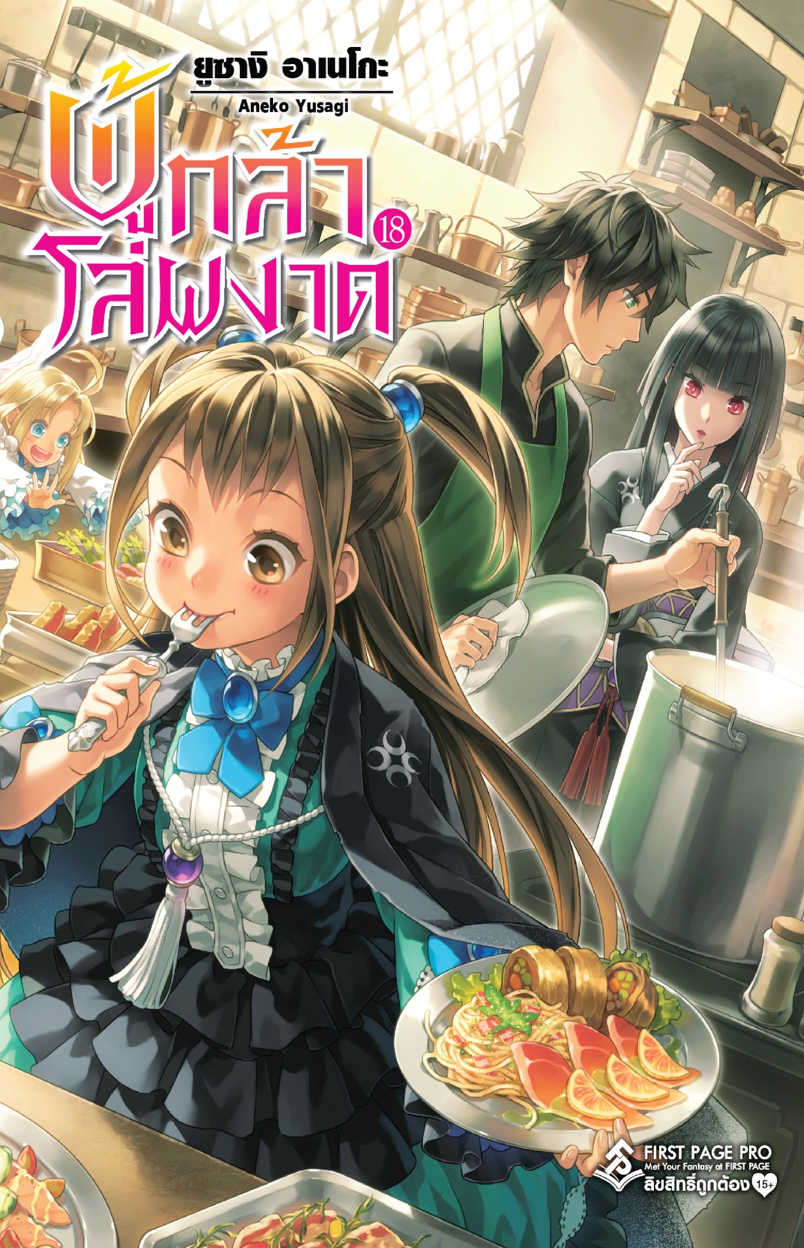 นิยาย ผู้กล้าโล่ผงาด เล่ม 18