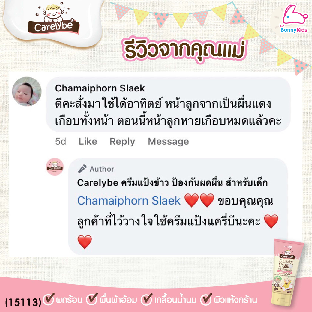 (15113) Carelybe (แครี่บี) Rice Powder Cream ครีมแป้งข้าวธรรมชาติ แป้งเด็ก ลดและป้องกันผดผื่น (ขนาด 30 ml.)