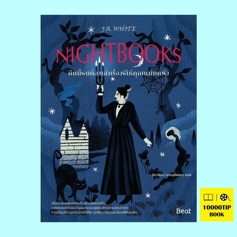 คืนนี้ผมต้องเล่าเรื่องผีให้คุณแม่มดฟัง Nightbooks (J.A. White, เจ.เอ. ไวต์)